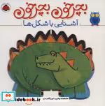 قیمت و خرید کتاب بچرخون بچرخون آشنایی با شکل ها | ایده بوک