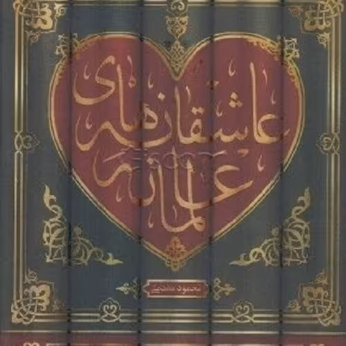 کتاب عاشقانه های عالمانه - مهارت های زیست همدلانه در کنار طلاب و روحانیون