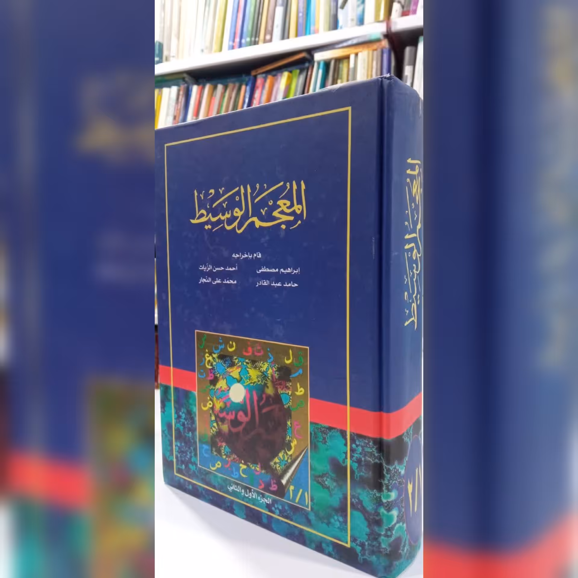 کتاب المعجم الوسیط