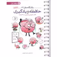 باشگاه مغز 03: حافظه و یادگیری (آموزش و تمرین در 24 جلسه)