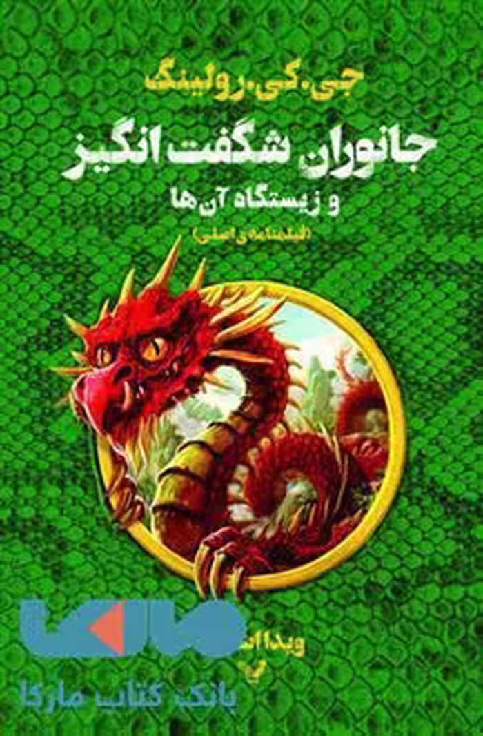 جانوران شگفت انگیز و زیستگاه آنها (فیلنامه اصلی) نشر کتابسرای تندیس