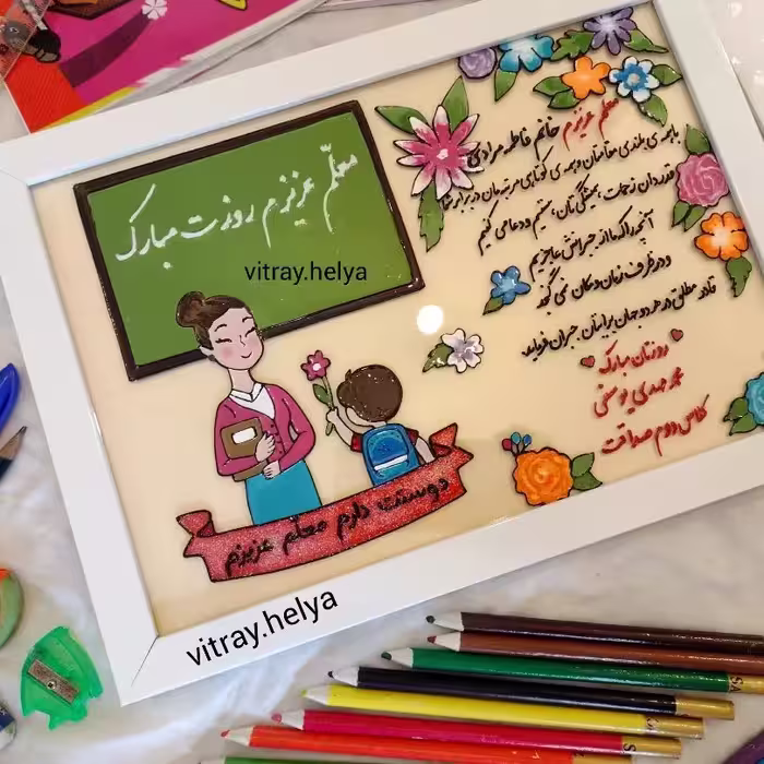 تابلو تبریک روز معلم💐