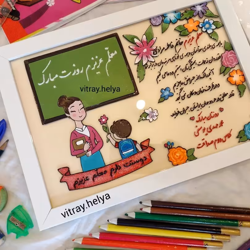 تابلو تبریک روز معلم💐