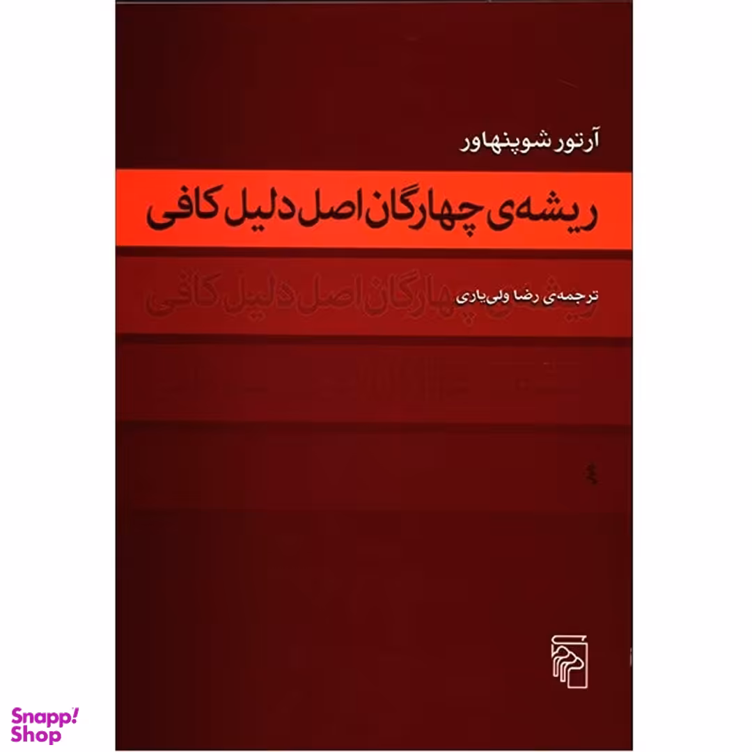 کتاب ریشه چهارگان اصل دلیل کافی اثر آرتور شوپنهاور نشر مرکز