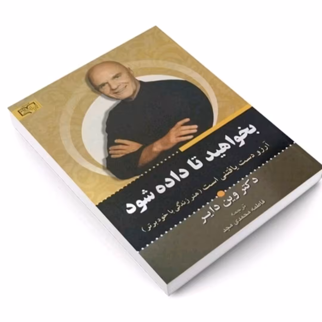 کتاب بخواهید تابه شماداده شوداثر وین دایر
