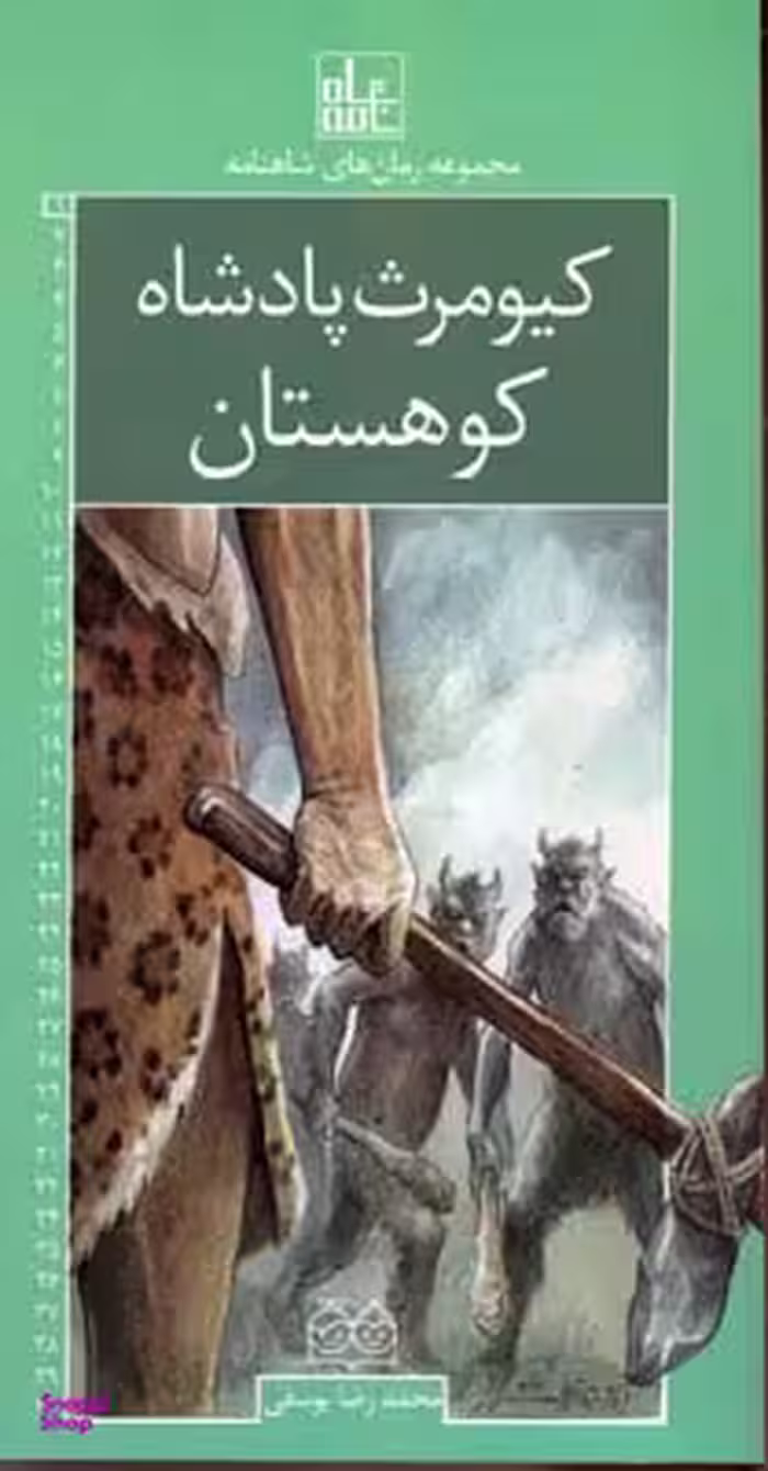 رمان های شاهنامه 1 (کیومرث پادشاه ...)