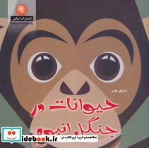 قیمت و خرید کتاب دنیای هنر حیوانات در جنگل انبوه | ایده بوک