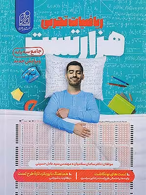 کتاب تست ریاضیات جامع کنکور رشته تجربی دریافت