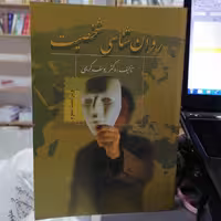 کتاب روان شناسی شخصیت نوشته یوسف کرمی نشر ویرایش