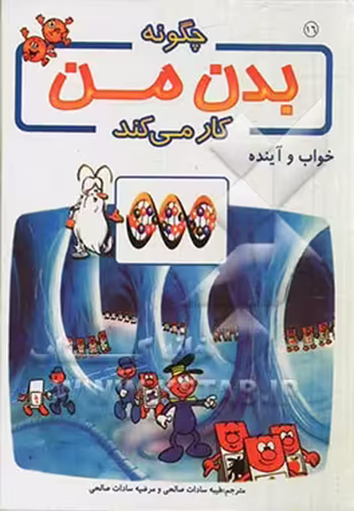 کتاب چگونه بدن من کار می کند16