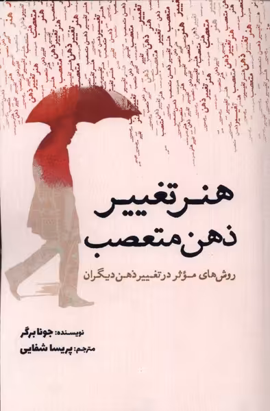 کتاب هنر تغییر ذهن متعصب اثر جونا برگر