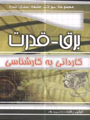 کتاب مجموعه سوالات طبقه بندی شده برق قدرت کنکور کاردانی به کارشناسی چهارخونه