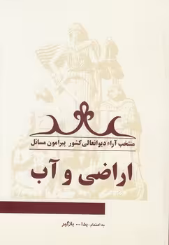 خرید کتاب متخب آراء دیوانعالی کشور پیرامون مسائل؛ اراضی و آب — کتابسرای طه