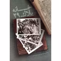 خانه پلاک 29  - (تاریخ شفاهی انجمن ولی عصر 1337 - 1355 و فعالیت های شیخ حسن نوری همدانی 1302 - 1369)