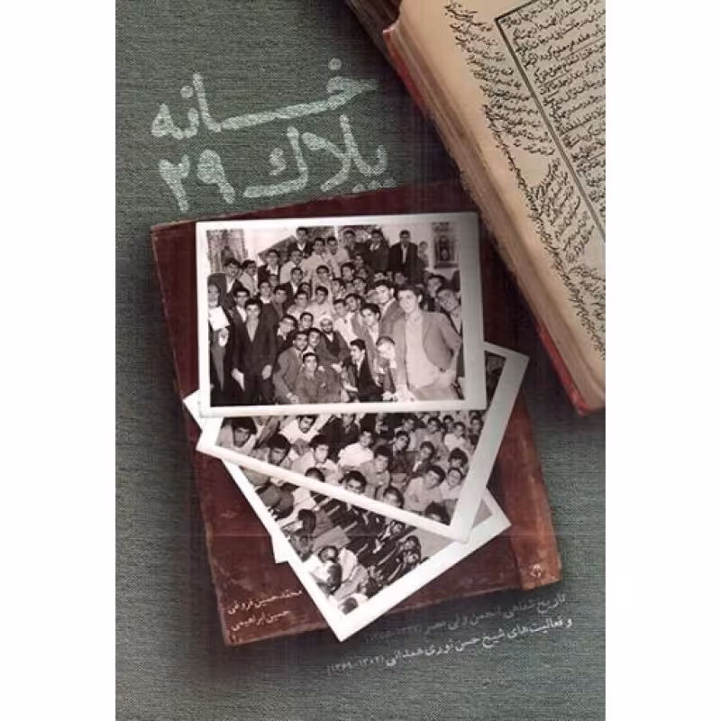 خانه پلاک 29  - (تاریخ شفاهی انجمن ولی عصر 1337 - 1355 و فعالیت های شیخ حسن نوری همدانی 1302 - 1369)
