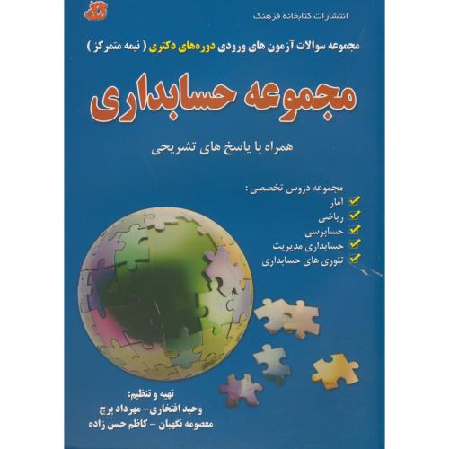 کتاب مجموعه سوالات حسابداری دوره دکتری نیمه متمرکز
