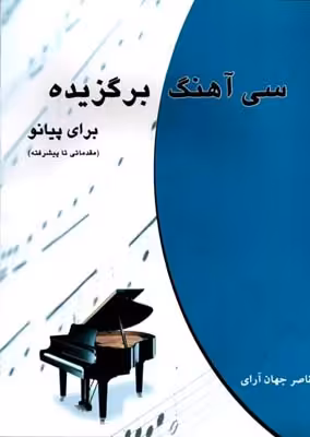 کتاب سی آهنگ برگزیده برای پیانو
