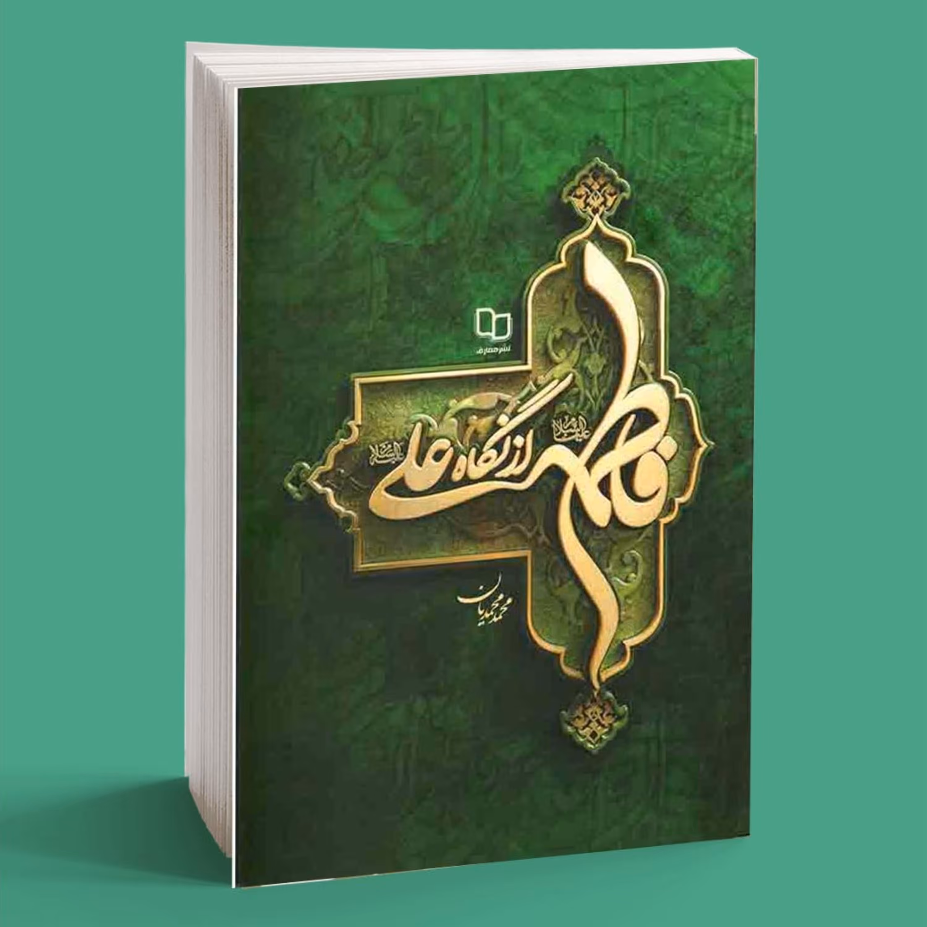 کتاب فاطمه علیها السلام از نگاه علی علیه السلام