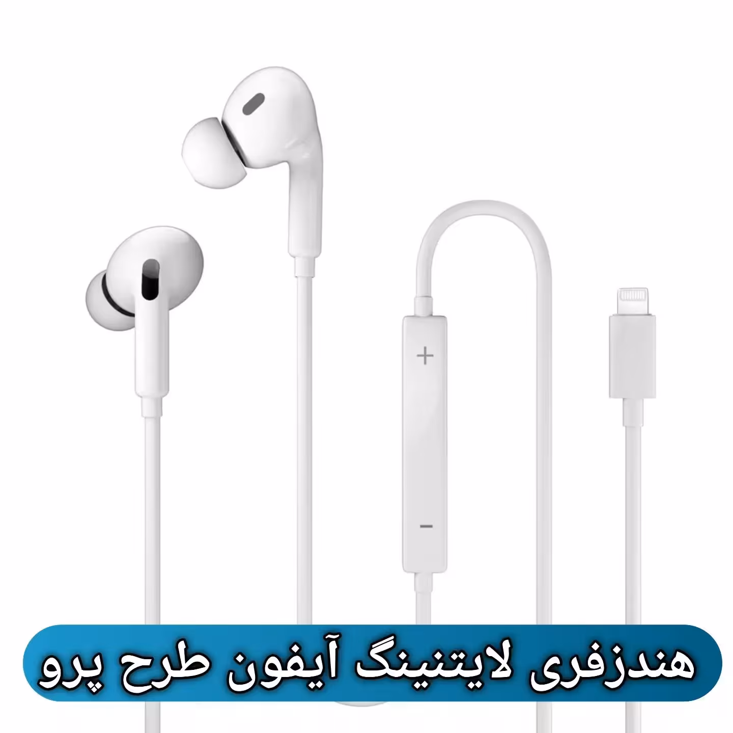 هندزفری لایتنینگ آیفون طرح پرو
باقابلیت پاپ آپ - JH7A Lightning Pro style handsfree