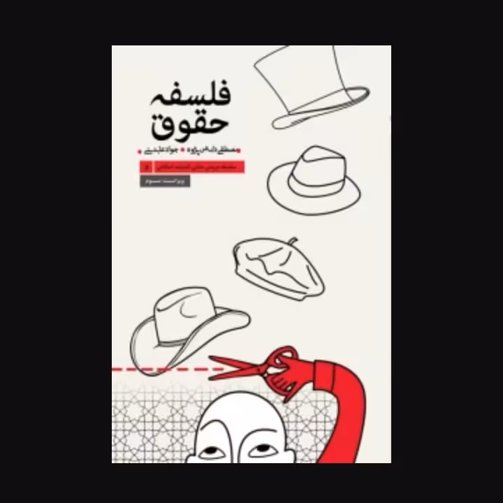 فلسفه حقوق