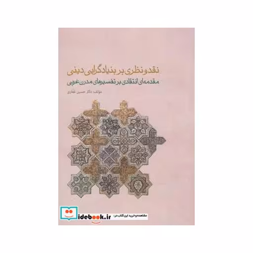 کتاب نقد و نظری بر بنیادگرایی دینی