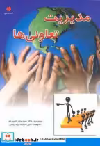 قیمت و خرید کتاب مدیریت تعاونی ها اثر جلیل لاجوردی | ایده بوک