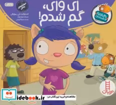 قیمت و خرید کتاب ای وای گم شدم اثر استوارت جی.مورفی | ایده بوک