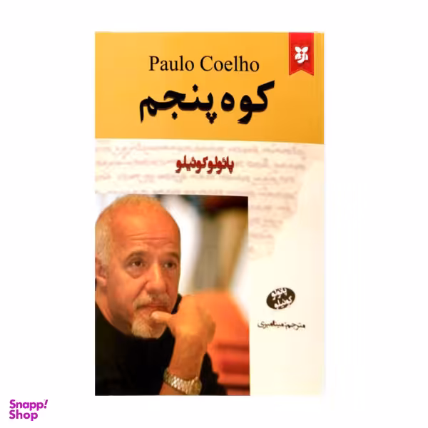 کتاب کوه پنجم اثر پایولو کوییلو انتشارات نیک فرجام