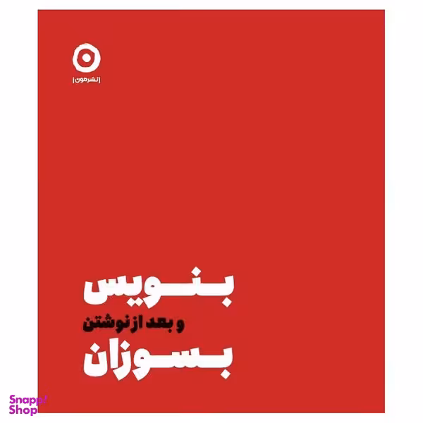کتاب بنویس بعد از نوشتن بسوزان اثر شارون جونز انتشارات مون