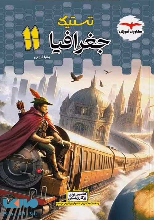 تستیک جغرافیا یازدهم انسانی مشاوران آموزش