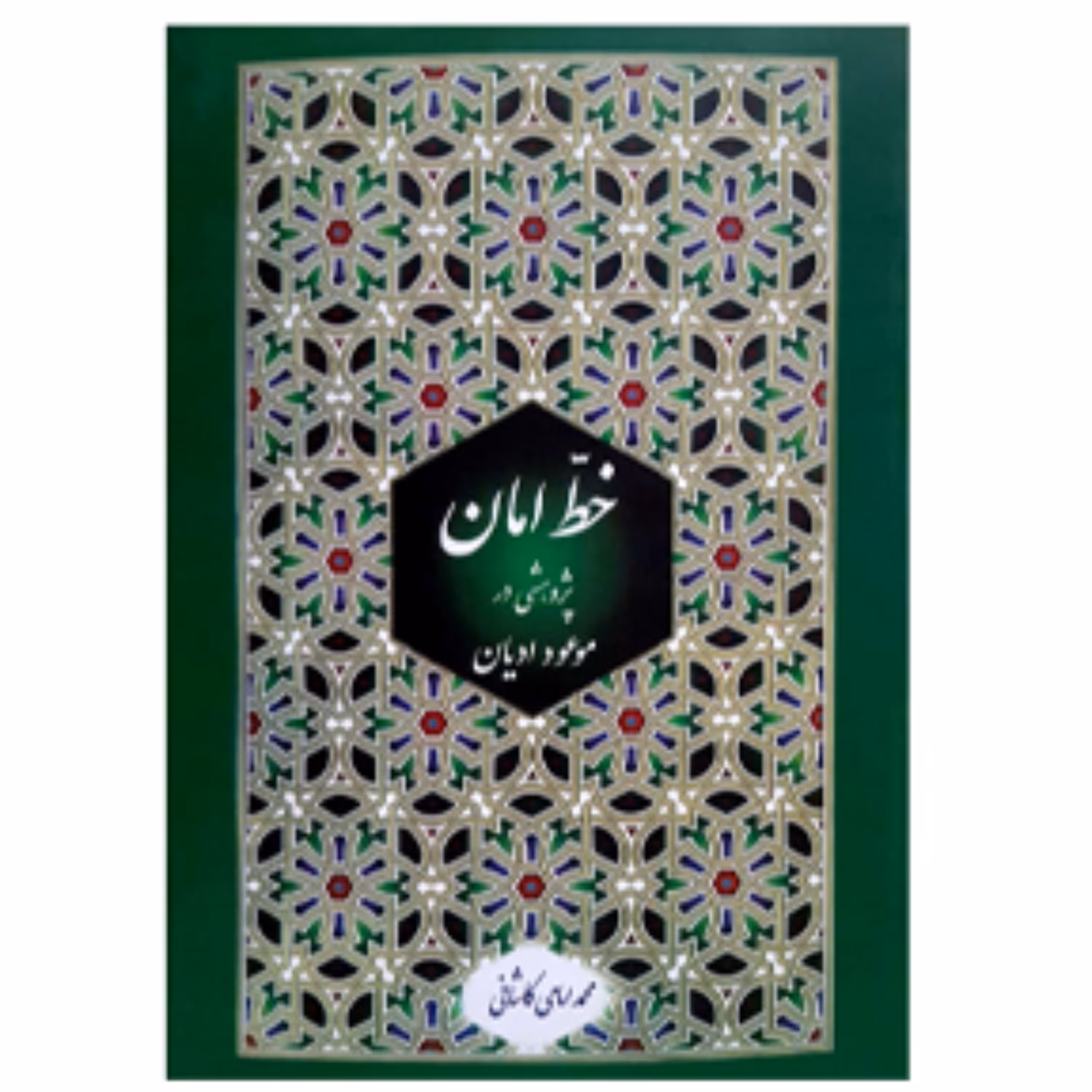 خط امان (جلد دوم)