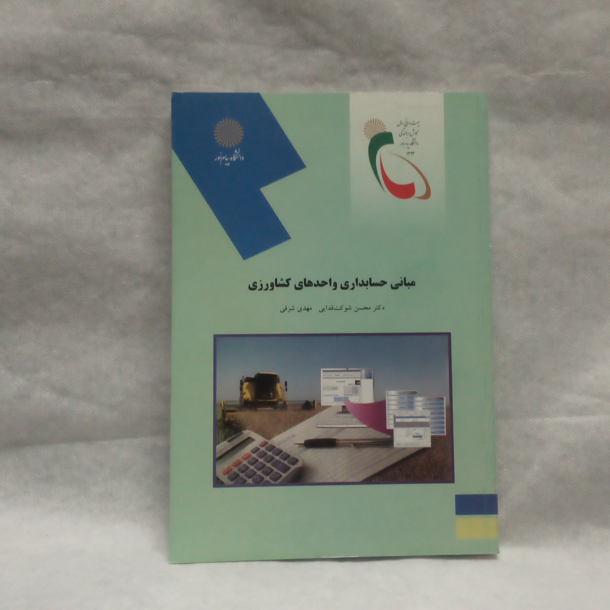 کتاب مباحث حسابداری واحدهای کشاورزی تالیف محسن شوکت فدایی چاپ13933