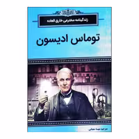 کتاب زندگینامه مخترعی خارق العاده توماس ادیسون اثر فریت مارگارت انتشارات نبض دانش