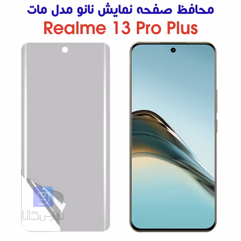 خرید محافظ صفحه نانو مات ریلمی 13 پرو پلاس از فارس کالا