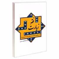 فقه زیارت نشر مشعر (19564)