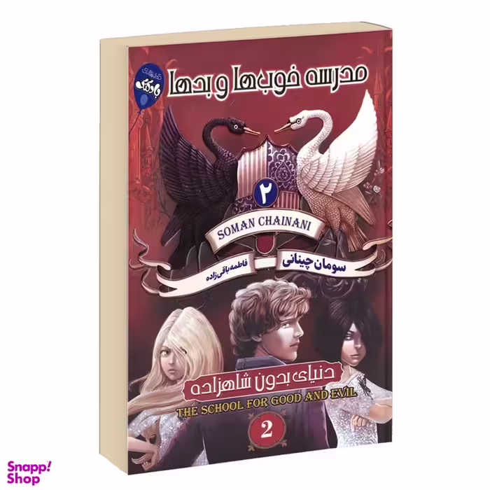 کتاب خوب‌ها و بدها اثر سومان چینانی انتشارات آتیسا جلد 2