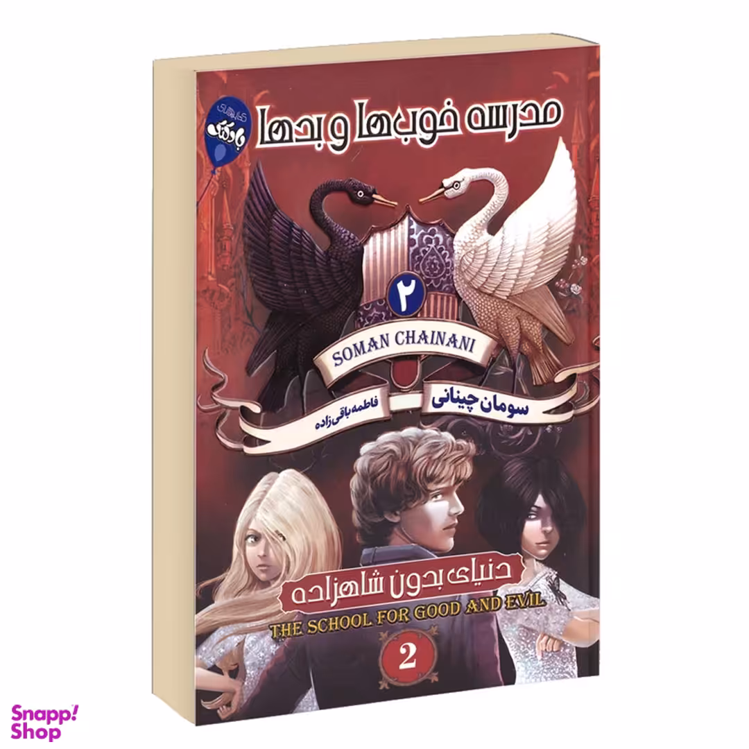 کتاب خوب‌ها و بدها اثر سومان چینانی انتشارات آتیسا جلد 2
