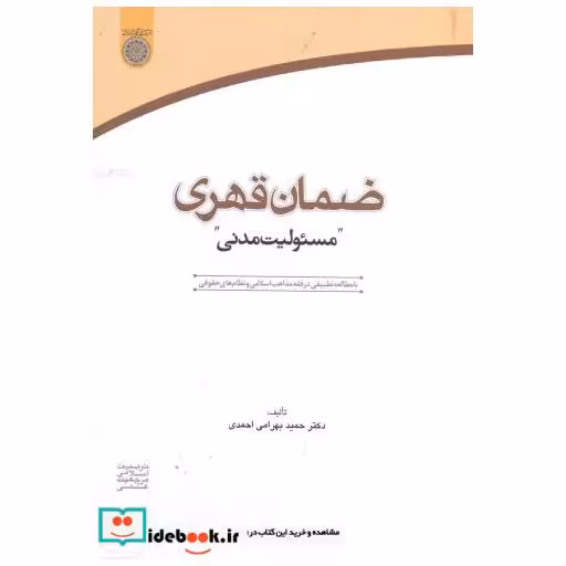 کتاب ضمان قهری مسئولیت مدنی اثر حمید بهرامی احمدی