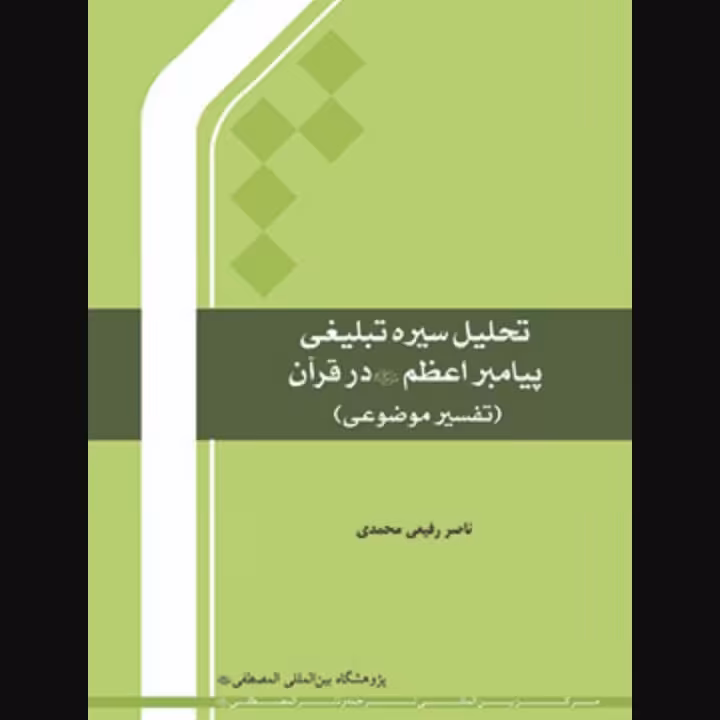 تحلیل سیره تبلیغی پیامبر صلی الله علیه و آله و سلم در قرآن