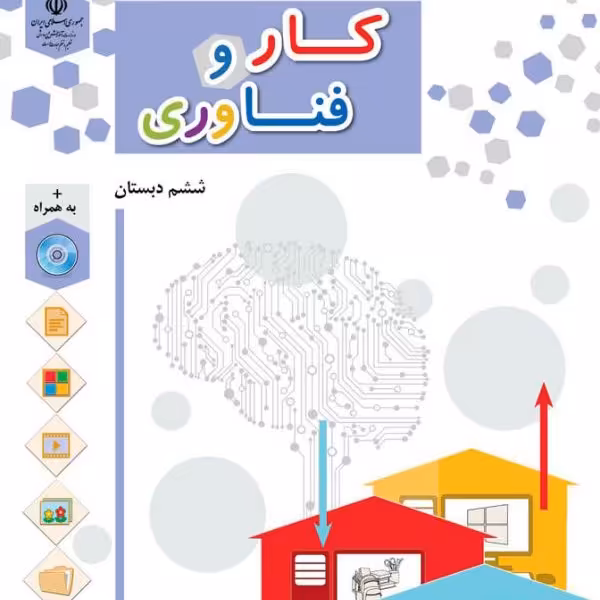 کتاب درسی کار و فناوری ششم دبستان چاپ رنگی 1401