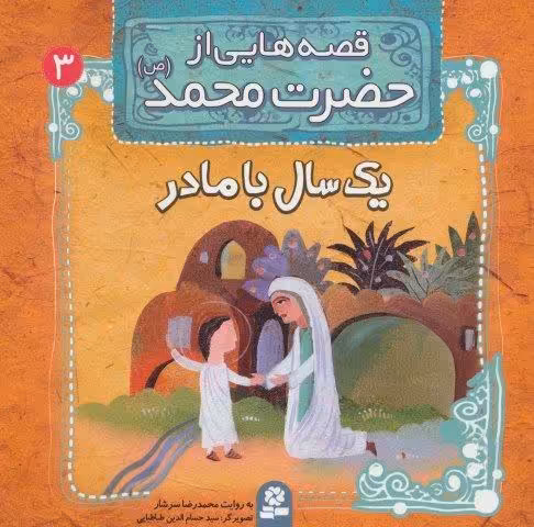 قصه هایی از حضرت محمد (ص) 3 (یک سال با مادر)