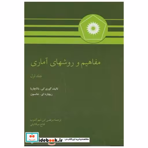 کتاب مفاهیم و روشهای آماری ج1 اثر گوری کی . باتاچاریا