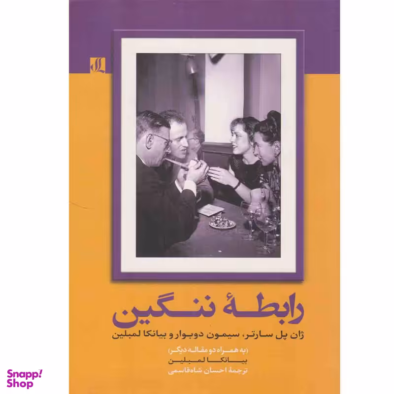 کتاب رابطه ننگین اثر بیانکا لمبلین نشر لوگوس