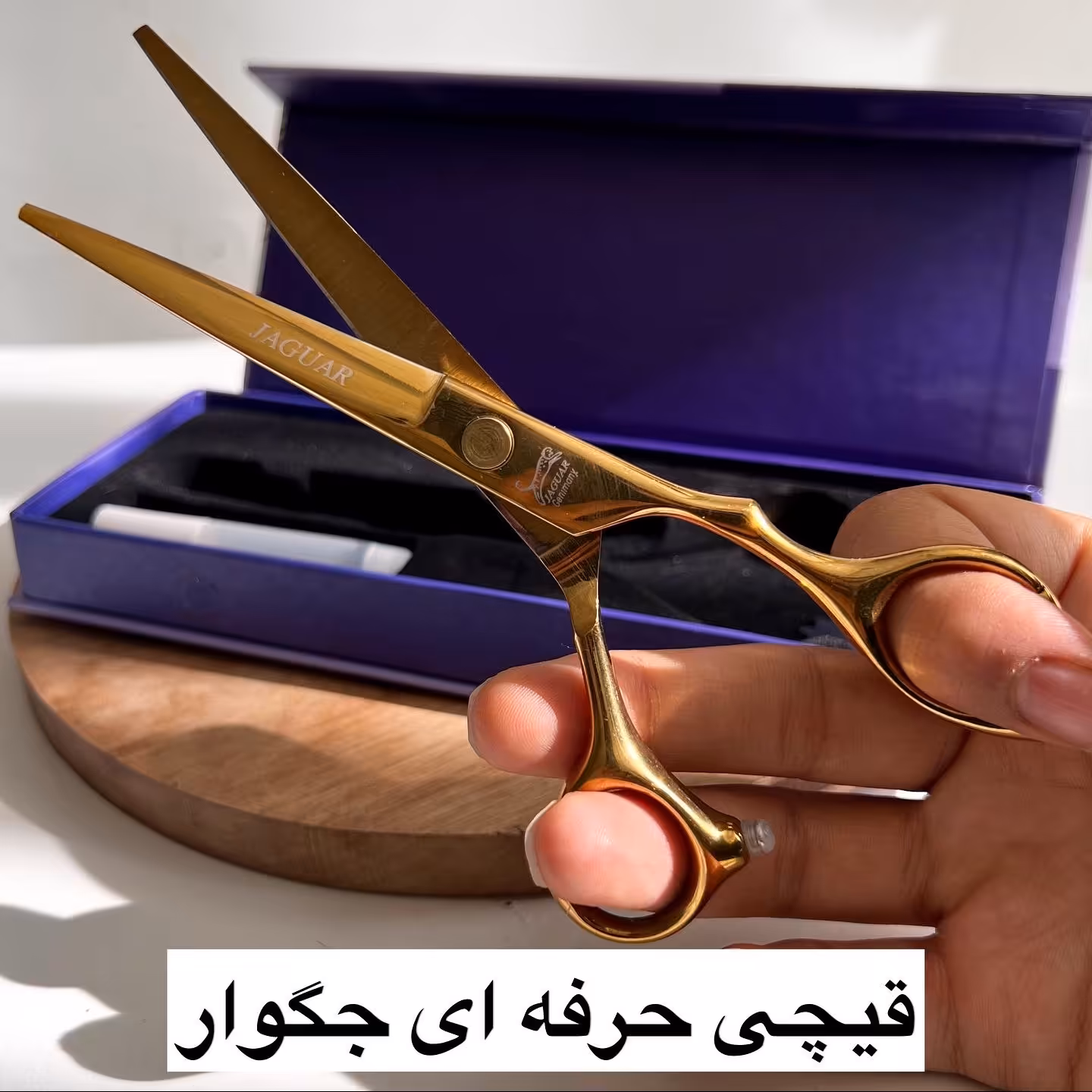 قیچی جگوار اصلی