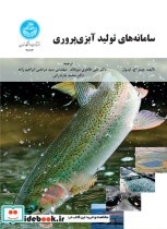 قیمت و خرید کتاب سامانه های تولید آبزی پروری | ایده بوک