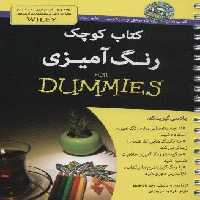 کتاب های دامیز (کتاب کوچک رنگ آمیزی)،(سیمی)