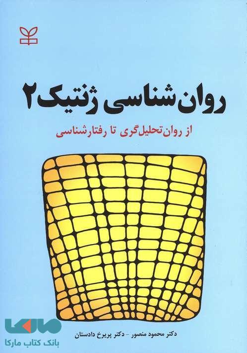 روان شناسی ژنتیک 2 نشر رشد