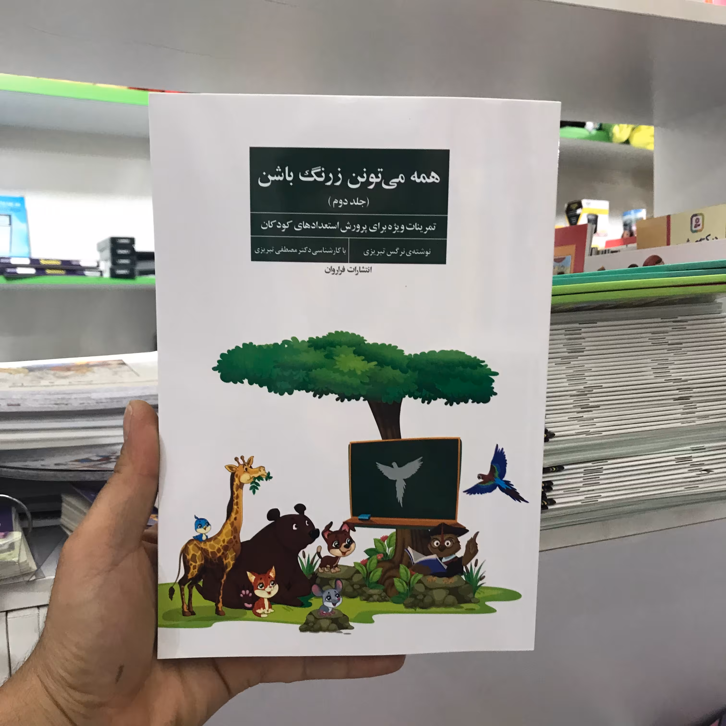 کتاب همه می تونن زرنگ باشن جلد دوم نرگس تبریزی