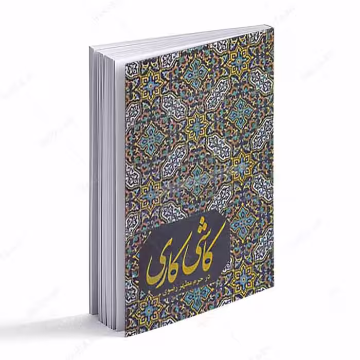 کتاب کاشی کاری در حرم مطهر رضوی