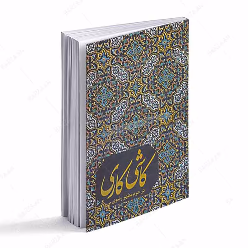 کتاب کاشی کاری در حرم مطهر رضوی
